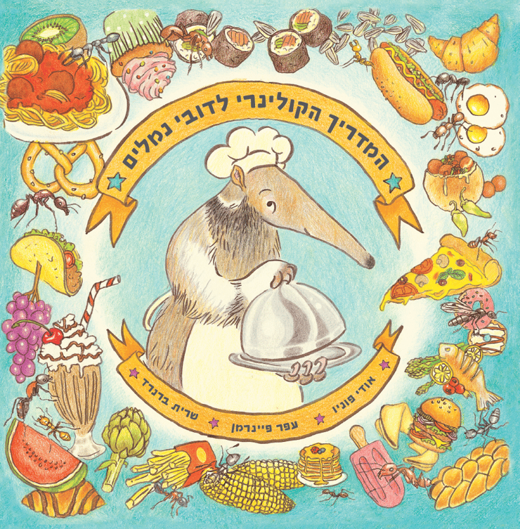 כריכת "המדריך הקולינרי לדובי נמלים" כריכת "המדריך הקולינרי לדובי נמלים"