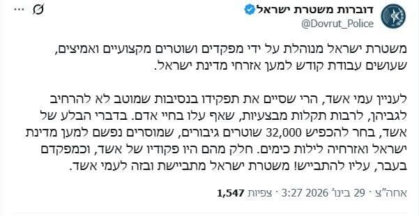 תגובת המשטרה תגובת משטרת ישראל לעניין עמי אשד