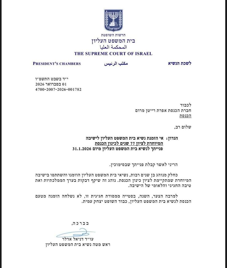 יו"ר הכנסת לא הזמין את נשיא בית המשפט העליון ליום ההולדת של הכנסת