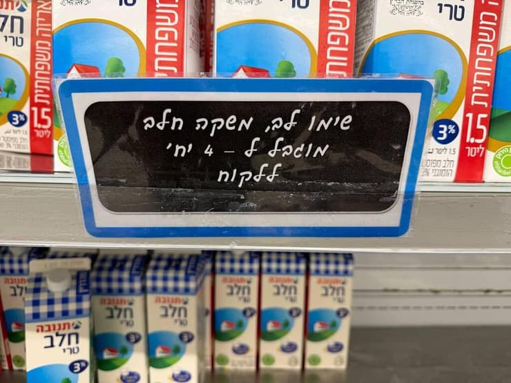 מדפי החלב באושר עד