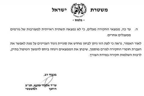המכתב המלא של יועמש המשטרה ליועמ״ש משרד המשפטים