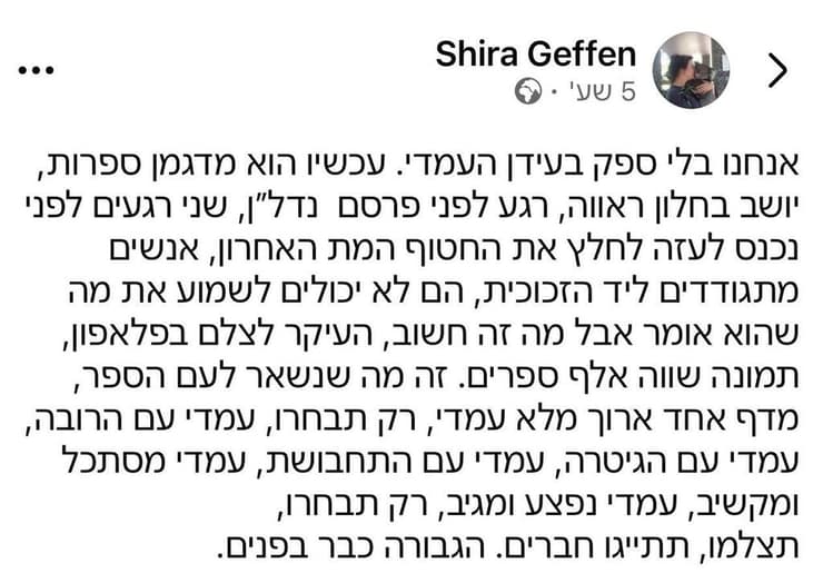 פוסט הפייסבוק של שירה גפן