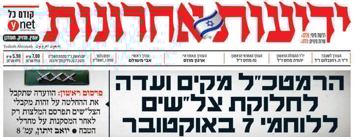 "ידיעות אחרונות", 20.7.2025