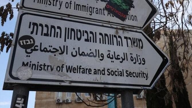 בניין משרד הרווחה בירושלים (צילום: אלכס קולומויסקי) בניין משרד הרווחה ב ירושלים