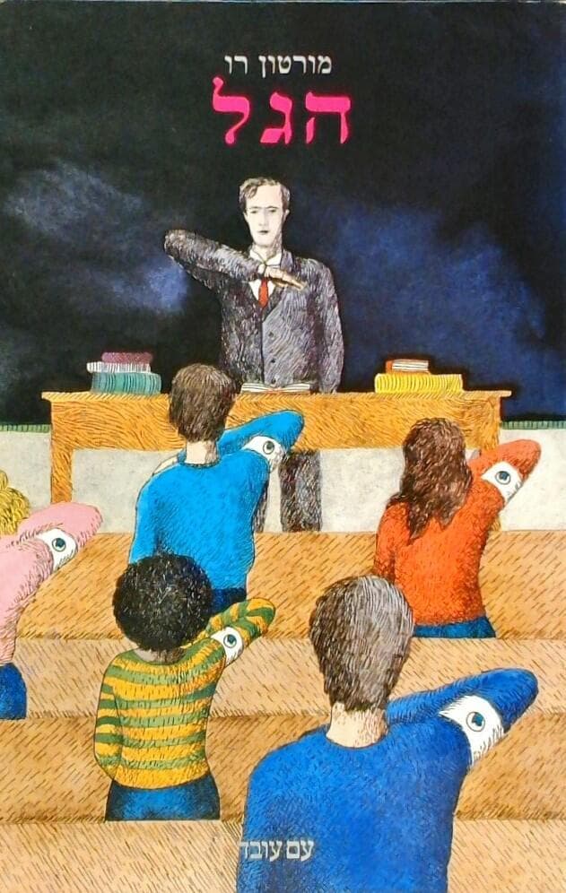 כריכת הספר "הגל"