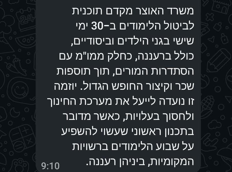ההודעה שקיבלו הורים ברעננה
