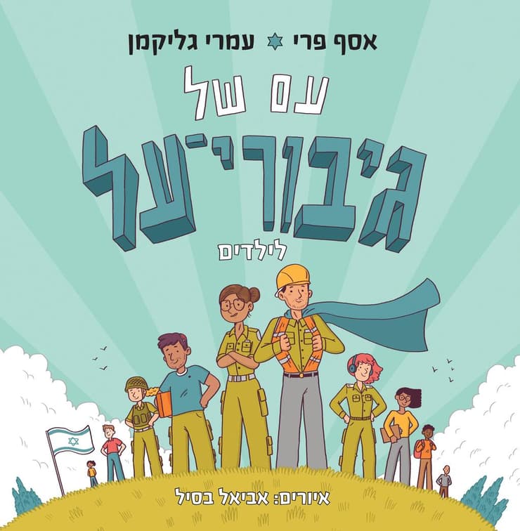 כריכת הספר "עם של גיבורי-על לילדים"