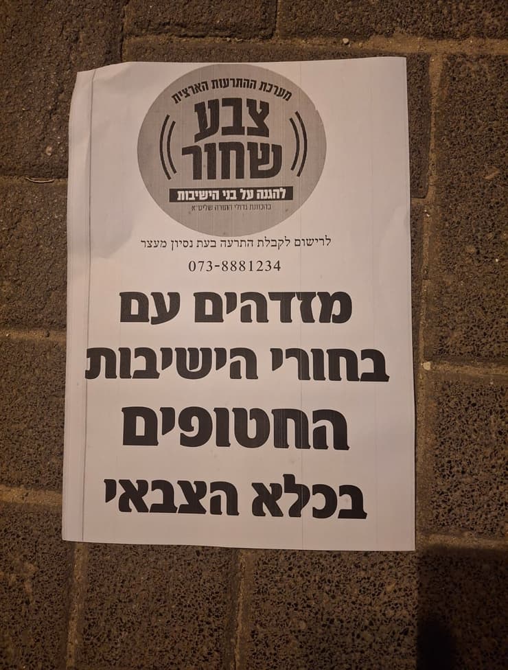 בבני ברק נתלו על מכוניות מודעות של מוקד צבע שחור לתמיכה ב"חרדים החטופים בכלא הצבאי"