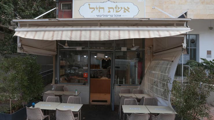 מסעדת אשת חיל בגבעתיים