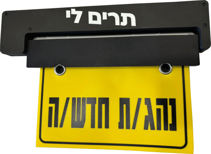 שלט נהג חדש של "תרים לי"