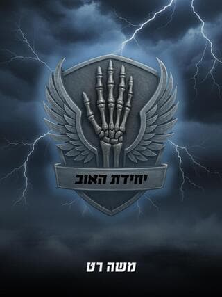 כריכת הספר "יחידת האוב"