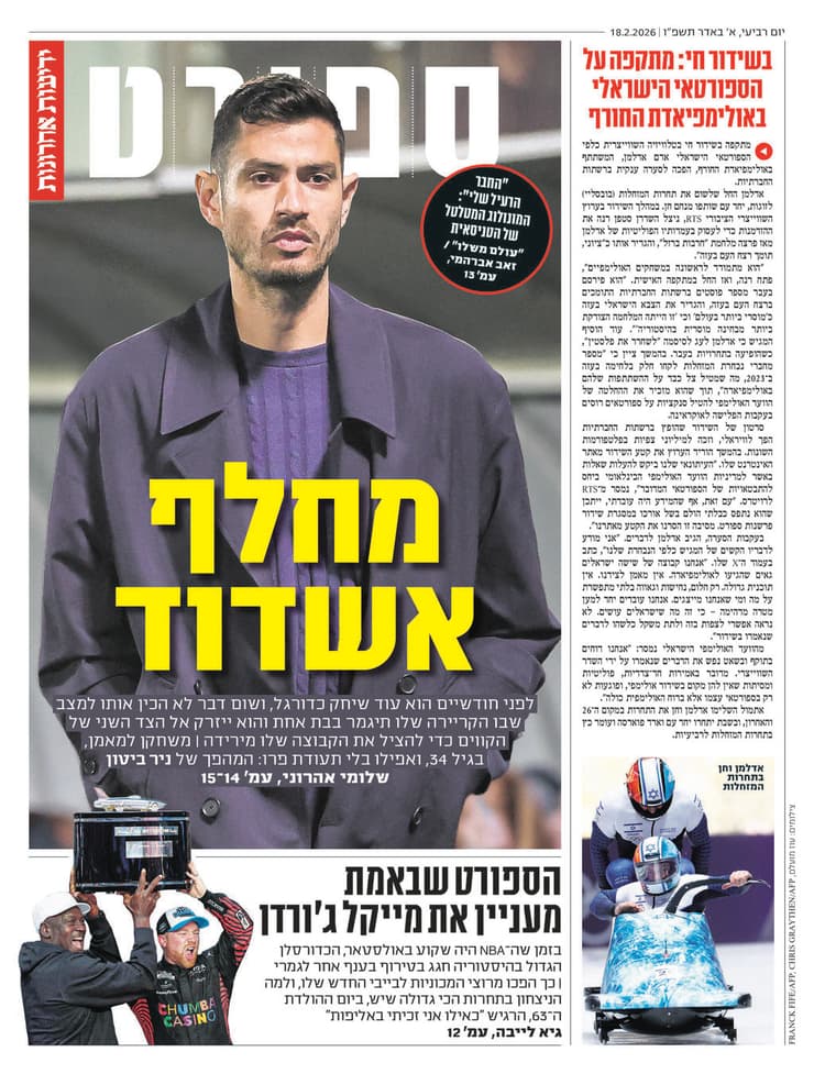 שער מוסף הספורט של "ידיעות אחרונות", הבוקר