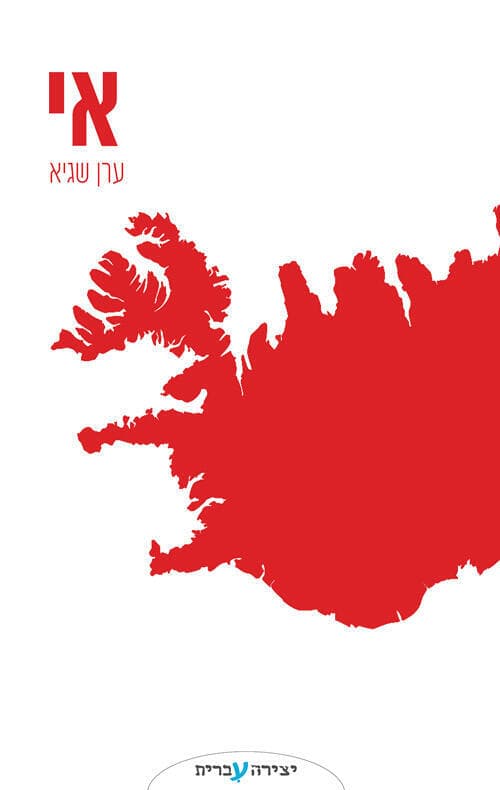 עטיפת הספר "אי", מאת ערן שגיא