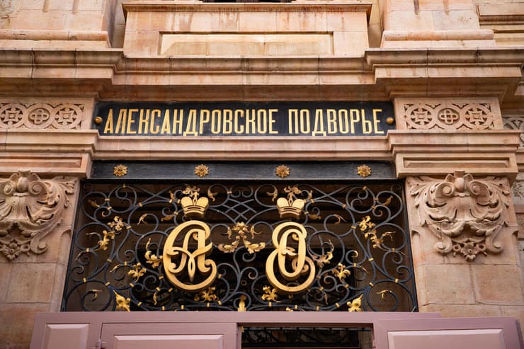 חצר אלכסנדר