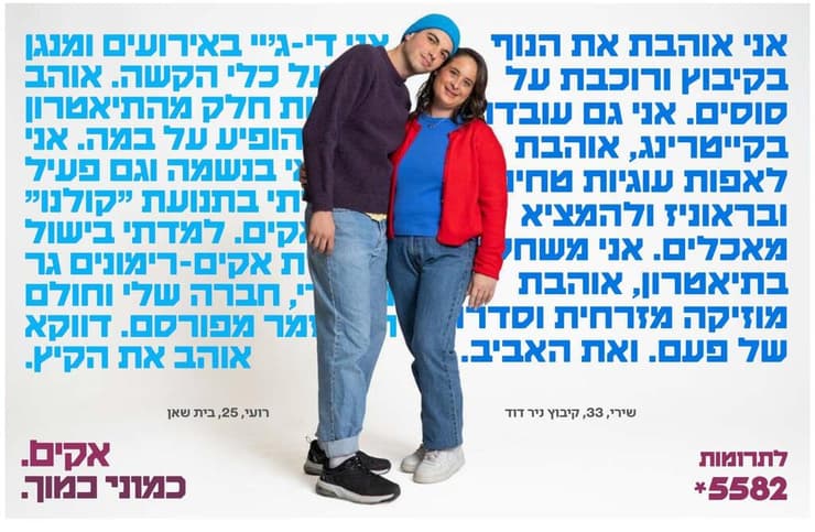 רועי ושירי על שלט חוצות   