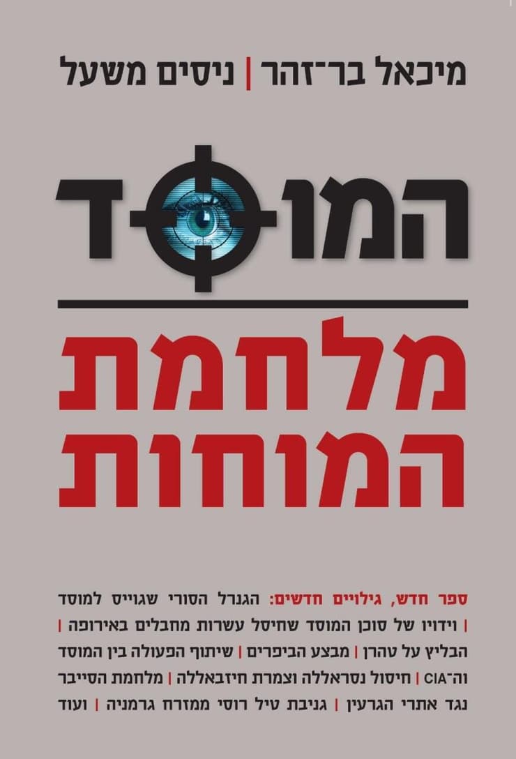 כריכה המוסד מלחמת המוחות