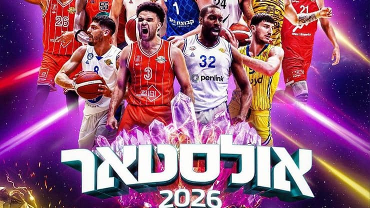 אולסטאר 2026 (מינהלת ליגת העל בכדורסל) אולסטאר 2026