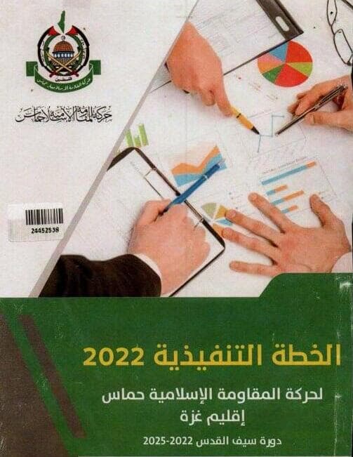 עמוד השער של תוכנית העבודה של מחלקת ההסברה של חמאס לשנת 2022