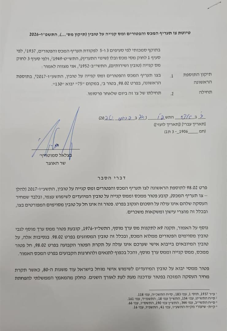 הצו החדש עליו חתם סמוטריץ'