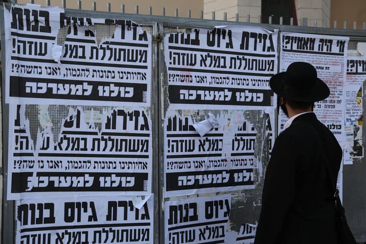 מודעות נגד גיוס לצה"ל בבני ברק (צילום: David Cohen 156/Shutterstock) מודעות נגד גיוס לצה"ל בבני ברק