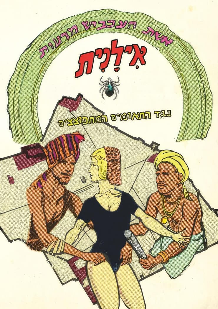 "אילנית אשת העכביש מרעות"