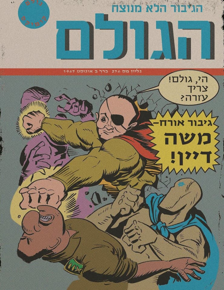 "הגולם"