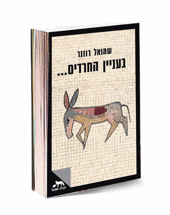 כריכת הספר של שמואל רוזנר כריכת הספר של שמואל רוזנר