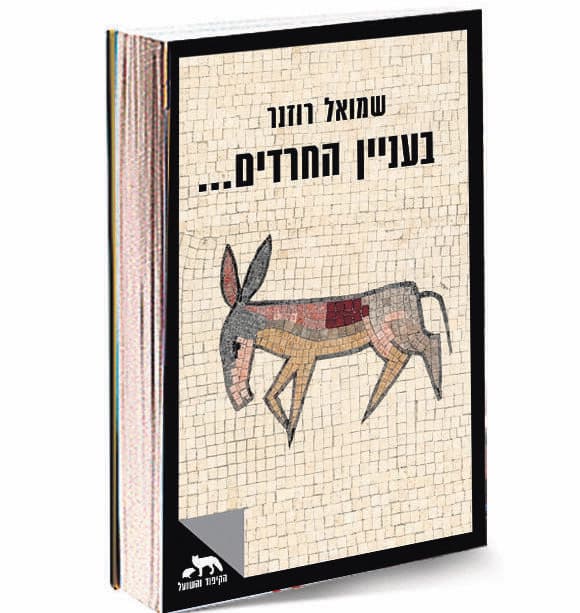 כריכת הספר של שמואל רוזנר