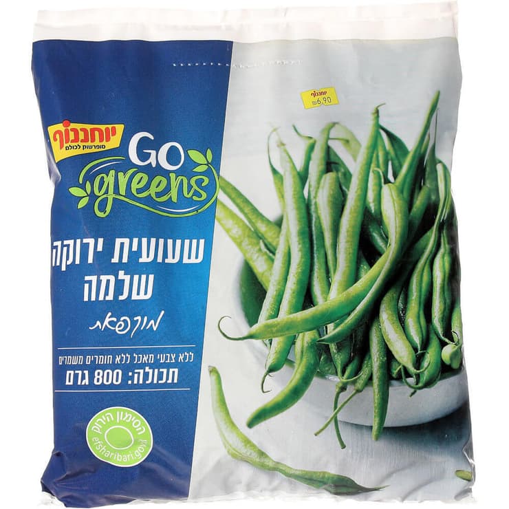 שעועית ירוקה שלמה מוקפאת, מותג הבית יוחננוף, 800 גרם (צילום: יח"צ) שעועית ירוקה שלמה מוקפאת, מותג הבית יוחננוף, 800 גרם