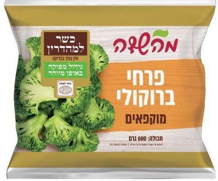 מהשדה, פרחי ברוקולי מוקפאים, 600 גרם (צילום: יח"צ) מהשדה, פרחי ברוקולי מוקפאים, 600 גרם