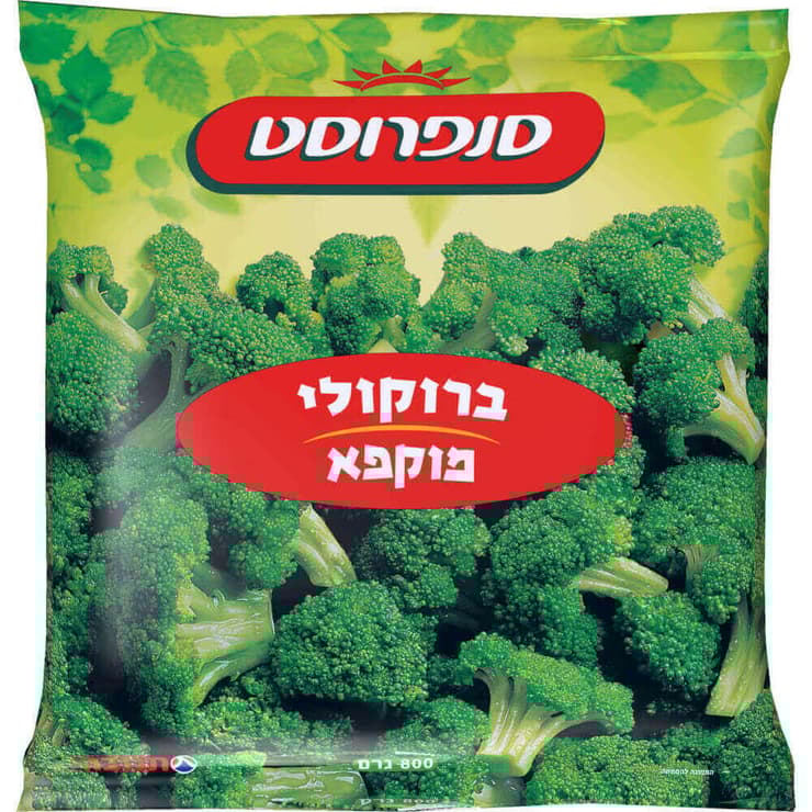 ברוקולי מוקפא סנפרוסט, 800 גרם (צילום: יח"צ) ברוקולי מוקפא סנפרוסט, 800 גרם