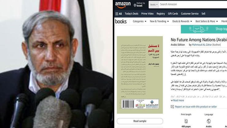 א-זהאר ועמוד המכירה של ספרו האנטישמי ספרו האנטישמי של בכיר החמאס מחמוד א זהאר נמכר באתרי אמזון