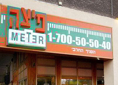 פיצה מטר (צילום: צביקה טישלר) פיצה מטר