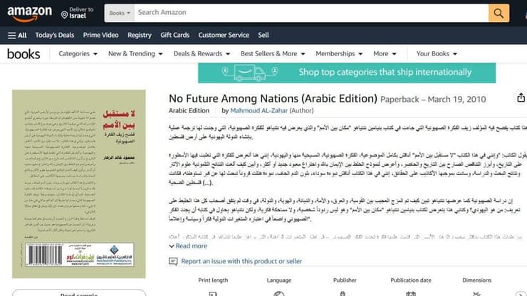 "השקר של הרעיון הציוני". אתר אמזון שבו מוצע הספר למכירה ספרו האנטישמי של בכיר החמאס מחמוד א זהאר נמכר באתרי אמזון