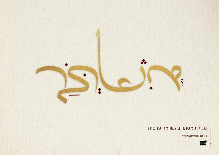 אִשתר – מתוך פרויקט הגמר של הדסה מאשקאוויץ