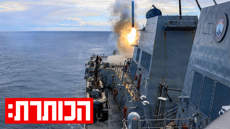 משחתת תומאס הודנר משגרת טילים לעבר איראן (צילום: AFP PHOTO / US NAVY and US CENTRAL COMMAND / HANDOUT) משחתת תומאס הודנר משגרת טילים לעבר איראן