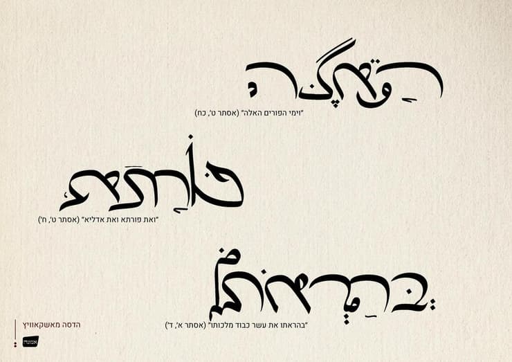 מילים מהמגילה, בעיצוב מאשקאוויץ