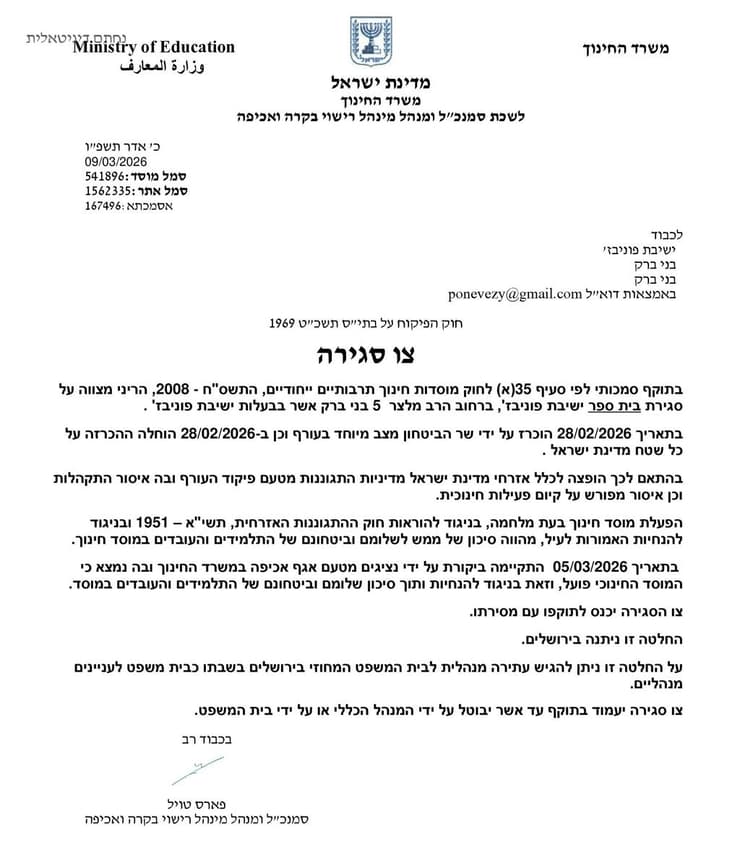 צו הסגירה של משרד החינוך לישיבת פוניבז' לצעירים