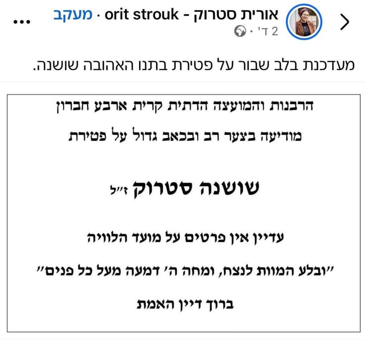 הודעת פטירה שושנה סטרוק ז"ל