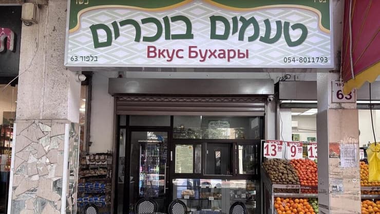 טעמים בוכרים המונה טועם