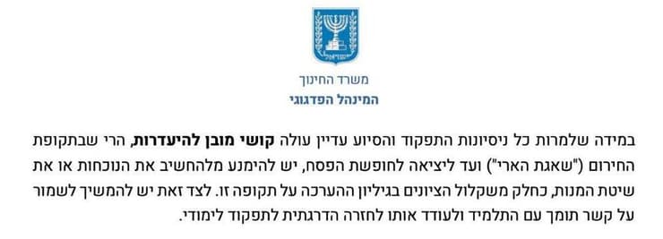 הודעת משרד החינוך על כך שלא יורידו ציונים על חיסורים בזמן מבצע שאגת הארי