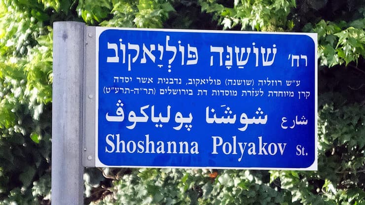 שושנה פוליאקוב - השלט החדש