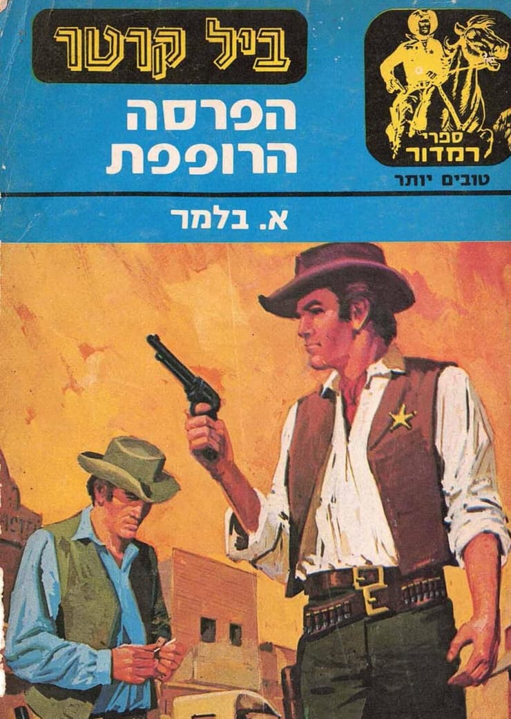 עטיפת אחד מספרי "ביל קרטר"