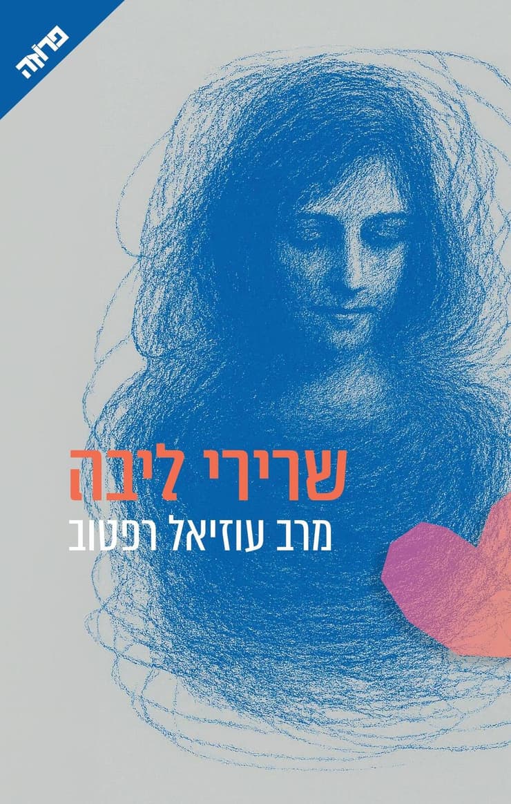 עטיפת הספר שרירי ליבה מאת מרב עוזיאל רפטוב