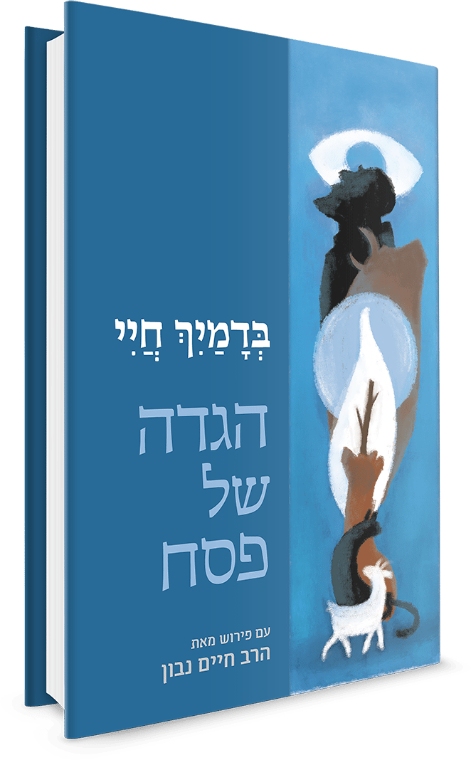 הגדת "בְּדָמַיִךְ חֲיִי"