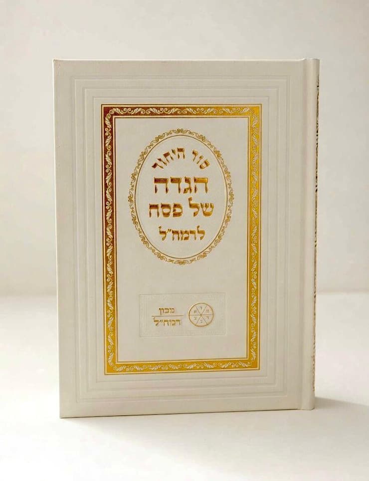 הגדה של פסח לרמח"ל