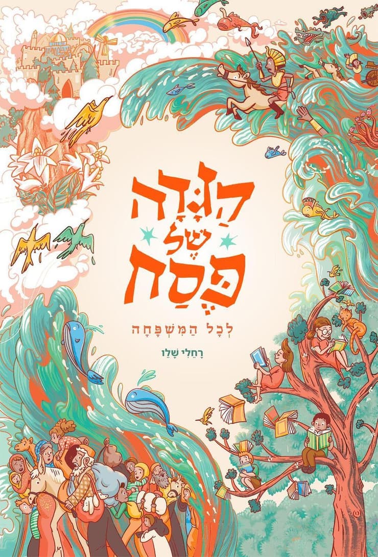 הגדה של פסח לכל המשפחה