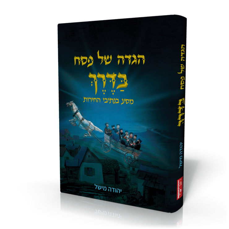 הגדת "בַּדֶּרֶךְ"