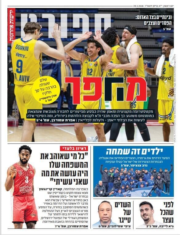 שער מוסף הספורט של "ידיעות אחרונות", הבוקר