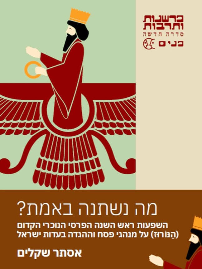 כריכת הספר "מה נשתנה באמת?" של ד"ר אסתר שקלים